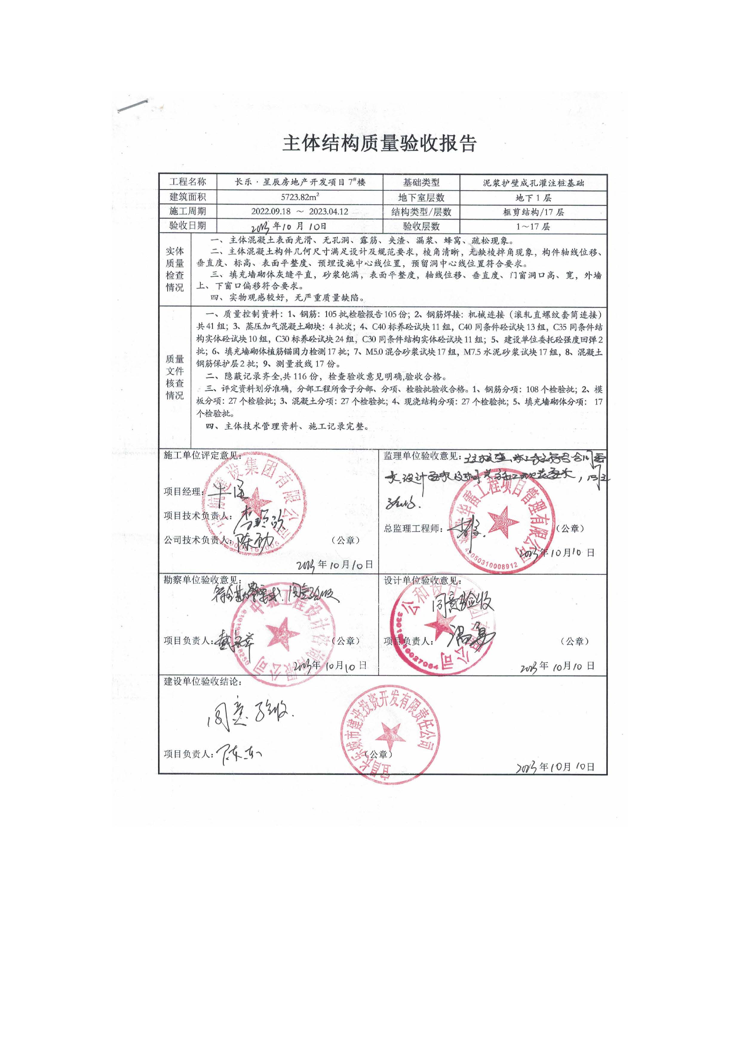 長樂星辰房地產(chǎn)開發(fā)項目二期（3#樓、4#樓、7#樓、二期地下室、地基與基礎(chǔ)、5#樓、7#樓、10~12#樓主體驗收驗收信息公示_頁面_11